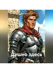 Владимир Сединкин - Душно здесь