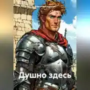 Постер книги Душно здесь