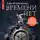 Алексей Брусницын - Времени нет