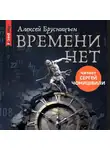 Алексей Брусницын - Времени нет