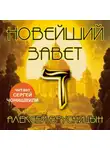 Алексей Брусницын - Новейший Завет