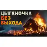 Постер книги Цыганочка без выхода