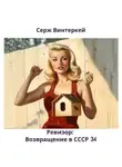 Серж Винтеркей - Ревизор: возвращение в СССР 34