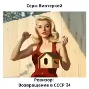Постер книги Ревизор: возвращение в СССР 34
