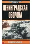 Владимир Бешанов - Ленинградская оборона