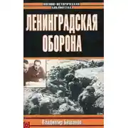 Постер книги Ленинградская оборона