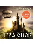 Алексей Брусницын - Игра снов