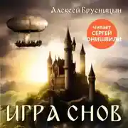 Постер книги Игра снов