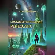 Постер книги Биокибернетический ренессанс