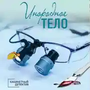 Постер книги Инородное тело