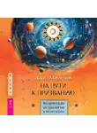 Адам Мамедов - На пути к призванию. Ведическая астрология и ваша судьба