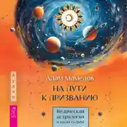 Постер книги На пути к призванию. Ведическая астрология и ваша судьба