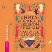 Постер книги Книга-оракул зеленой ведьмы. Фабула Мабоника: сказки духов осени, зимы, весны и лета