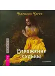 Мэрилин Керро - Отражение судьбы