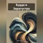 Постер книги Будда и Заратустра