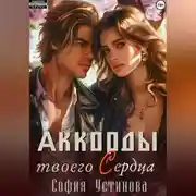 Постер книги Аккорды твоего сердца