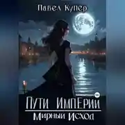 Постер книги Пути Империи. Мирный Исход