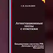 Постер книги Аттестационные тесты с ответами. Бюджетная система РФ. Доходы и расходы бюджета