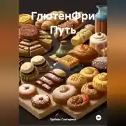Постер книги «ГлютенФри Путь»