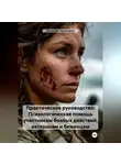 Alexander Karacharov - Практическое руководство: Психологическая помощь участникам боевых действий, ветеранам и беженцам