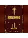 Марк Кэмпфорд - Между мирами