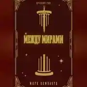 Постер книги Между мирами