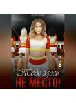Юля Фло - Тебе здесь не место!