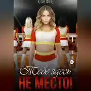 Постер книги Тебе здесь не место!