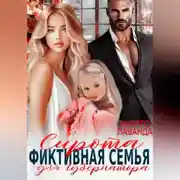 Постер книги Сирота. Фиктивная семья для губернатора