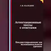 Постер книги Аттестационные тесты с ответами. Бюджетирование на муниципальном уровне