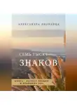 Александра Диордица - Семь тысяч знаков