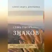 Постер книги Семь тысяч знаков