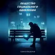Постер книги Общество социального одобрения