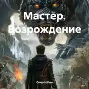 Постер книги Мастер. Возрождение