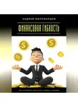 Андрей Миллиардов - Финансовая гибкость. Как управлять деньгами в любых условиях