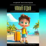 Постер книги Умный отдых. Как восстанавливаться быстро и эффективно