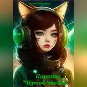 Постер книги Пираты «Чёрной звезды»