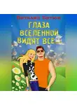 Виталий Батюк - Глаза Вселенной видят все…