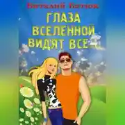 Постер книги Глаза Вселенной видят все…