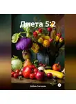ЛЮБОВЬ СНЕГИРЕВА - &quot; Диета 5:2 &quot;