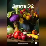 Постер книги &quot; Диета 5:2 &quot;