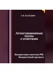 Сергей Каледин - Аттестационные тесты с ответами. Бюджетная система РФ. Бюджетный процесс