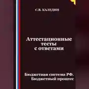Постер книги Аттестационные тесты с ответами. Бюджетная система РФ. Бюджетный процесс