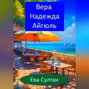 Постер книги Вера, Надежда, Айгюль