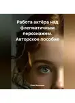 Юлия Мильшина - Работа актёра над флегматичным персонажем. Авторское пособие