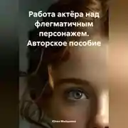 Постер книги Работа актёра над флегматичным персонажем. Авторское пособие