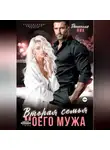 Даниэлла Ник - Вторая семья моего мужа