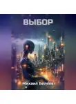 Михаил Беляев - Выбор
