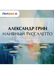 Александр Грин - Наивный Туссалетто