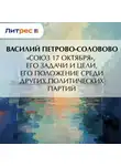 Василий Петрово-Соловово - «Союз 17 октября», его задачи и цели, его положение среди других политических партий